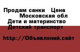 Продам санки › Цена ­ 3 500 - Московская обл. Дети и материнство » Детский транспорт   